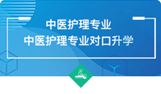 中医护理专业